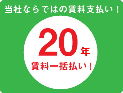 当社ならではの20年賃料一括払い