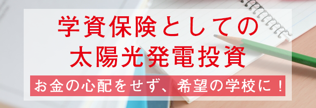 学資保険としての太陽光発電