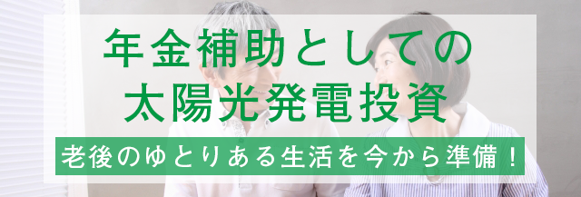 年金補助としての太陽光発電