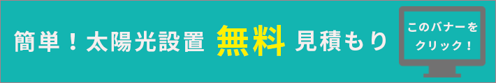 簡単!太陽光設置無料見積もり
