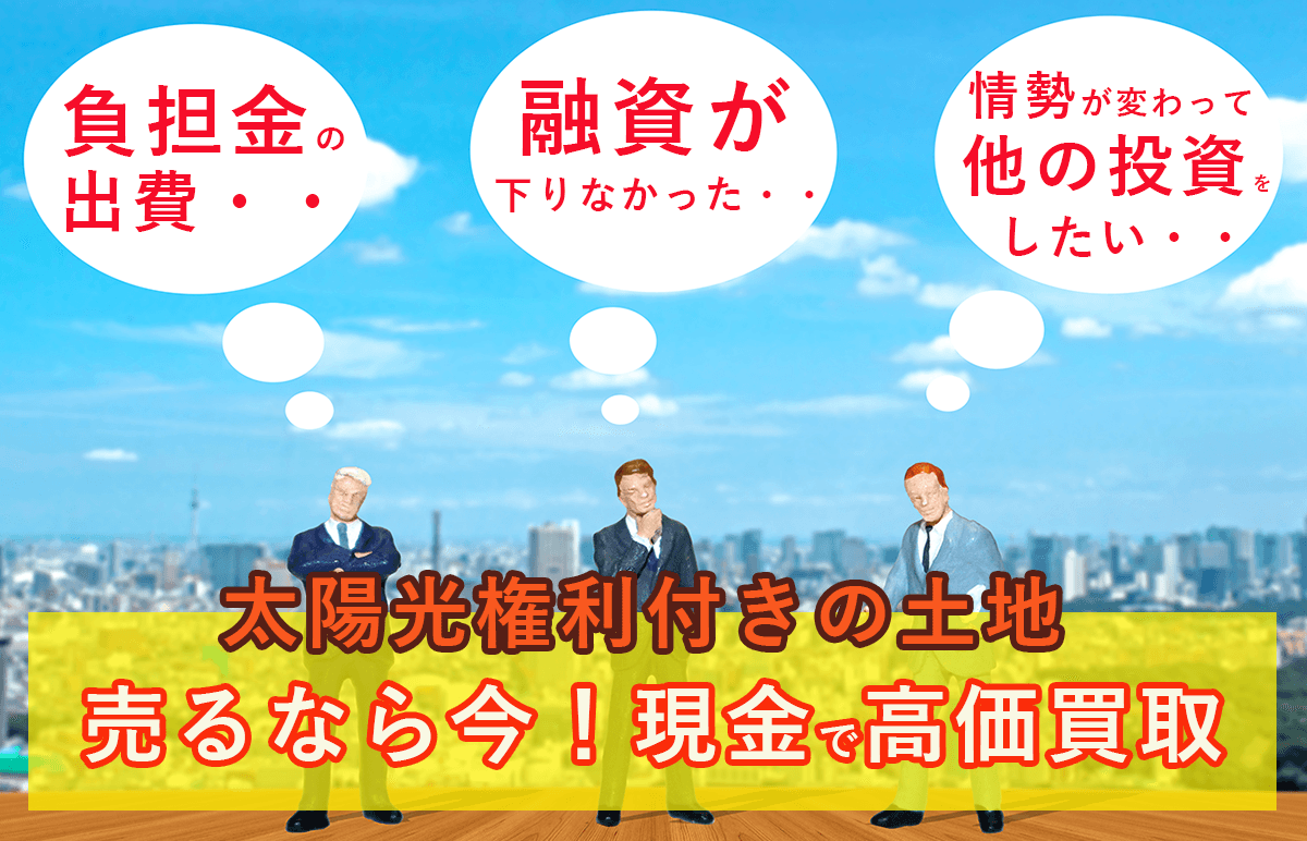 権利付き太陽光用地の高価買取実施中!