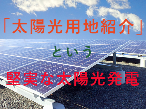 『太陽光用地紹介』事業を始めました。太陽光用地の高価買取をいたします!