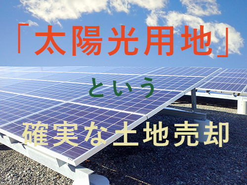 『太陽光用地紹介』事業を始めました。太陽光用地の高価買取をいたします!