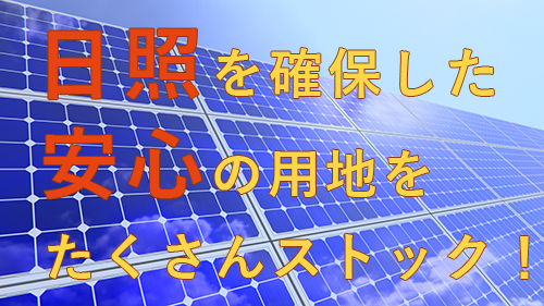 手軽で新しい小規模太陽光発電、ビジネスマンも気軽に始めています