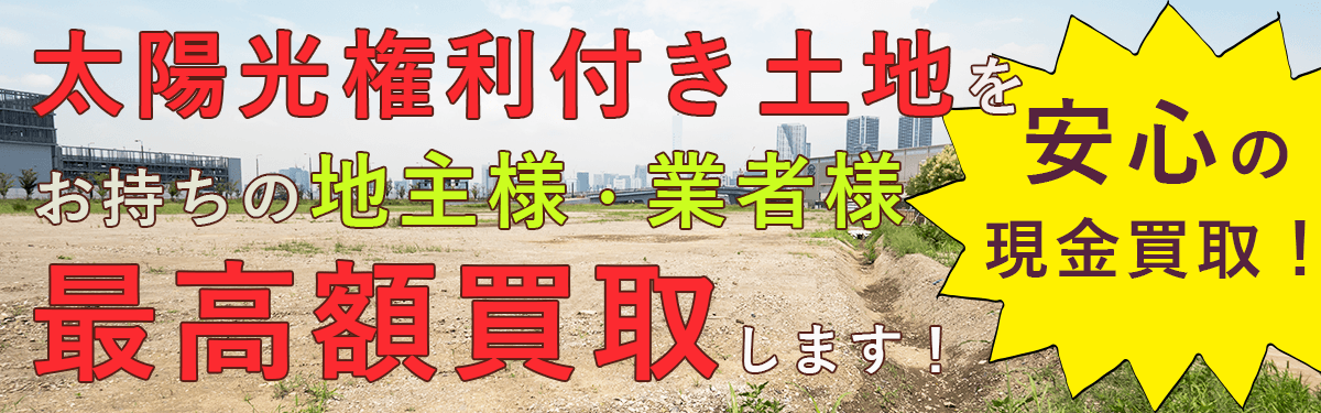 権利付太陽光用地の高価買取実施中!