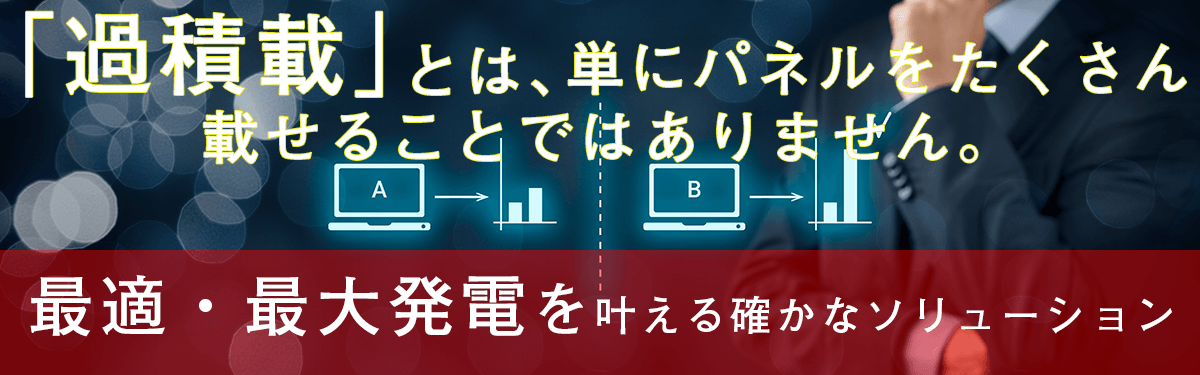 過積載の元祖として独自性の高い取り組みを現在も行なってきており、安全かつ最大の発電量を実現するべく、日々専門家を交えて研究、テストを重ねております。