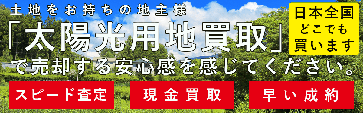 新サービス、太陽光用地紹介始めました!