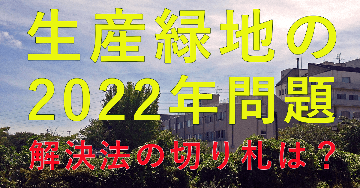 生産緑地の2022年問題をソーラーシェアリングでスカっと解決する方法