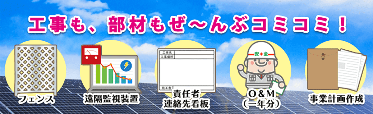 分譲太陽光発電