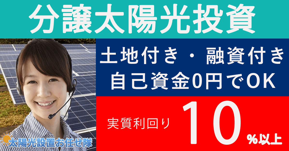 土地をお持ちでない皆様、分譲太陽光投資でお手軽に太陽光投資をスタート!