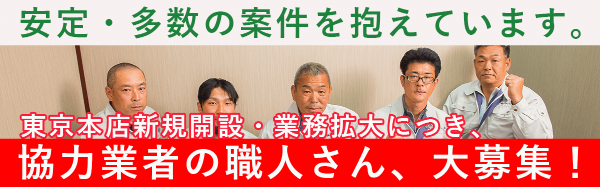 2018年7月、東京本店開設!営業強化、業務多忙につき、協力業者様を緊急募集します!