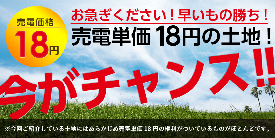 お急ぎください!早い者勝ち!FIT18円の土地イマがチャンス