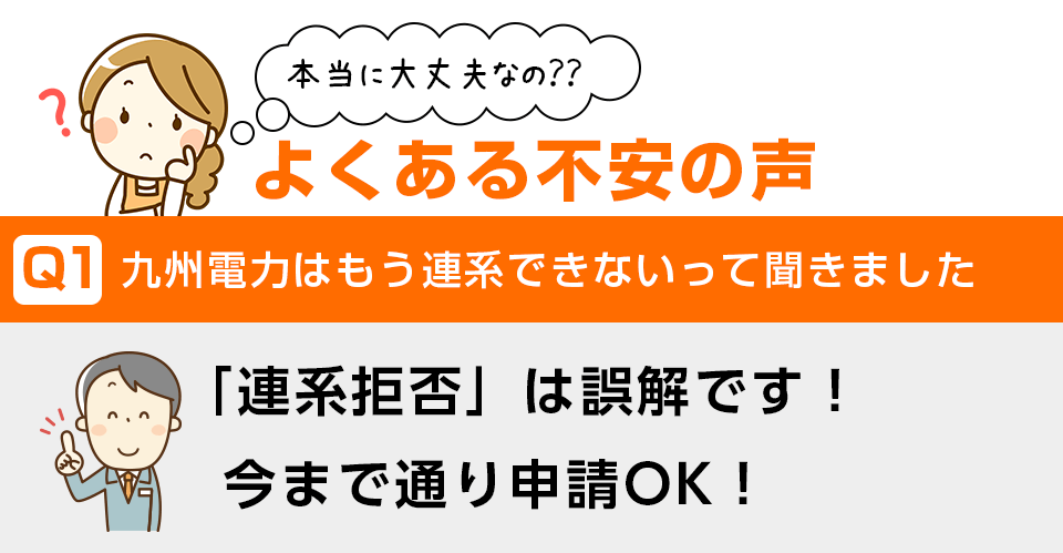 九州電力の連系拒否は誤解です!申請は今まで通りでOK