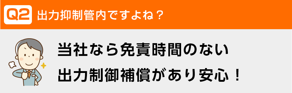 免責時間のない出力制御補償があります!