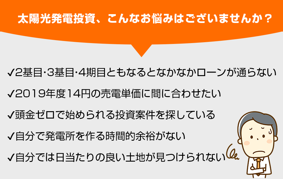 太陽光投資、こんなお悩みはございませんか?