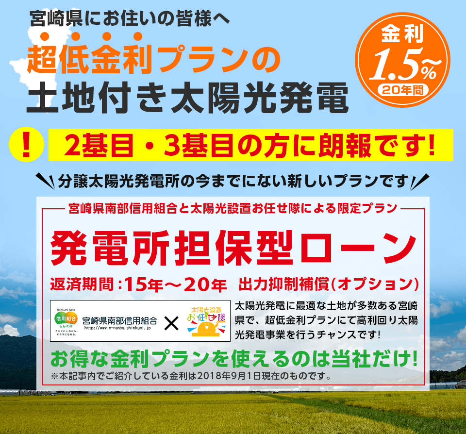 金利1.5%宮崎県限定の分譲太陽光発電
