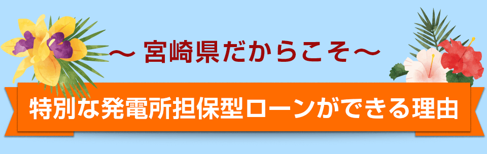 特別なキャンペーンが出来る理由