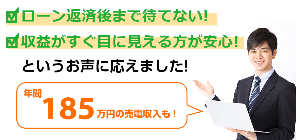 初年度から60万円のキャッシュフローも