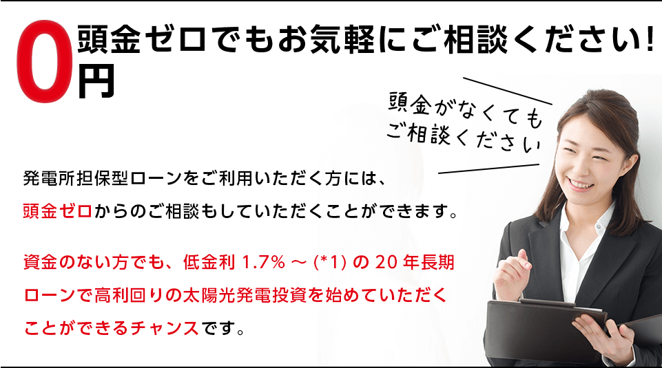 頭金ゼロでお気軽にご相談ください