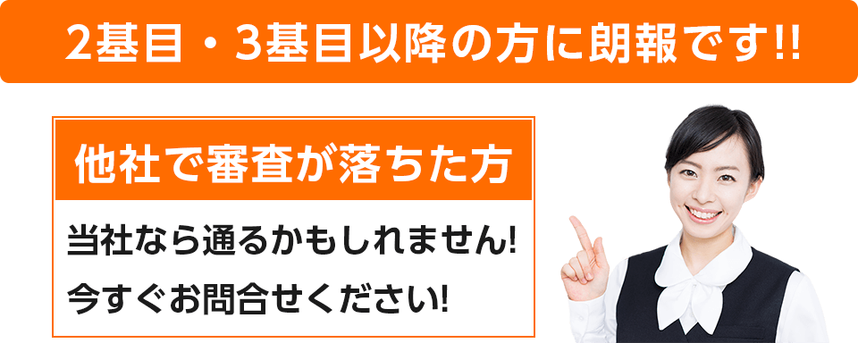 2基目3基目以降でも融資が下りやすい