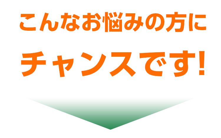 こんなお悩みの方にチャンスですsp