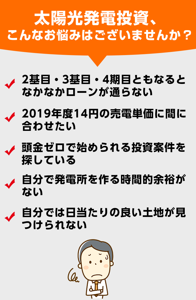 太陽光投資、こんなお悩みはございませんか?sp
