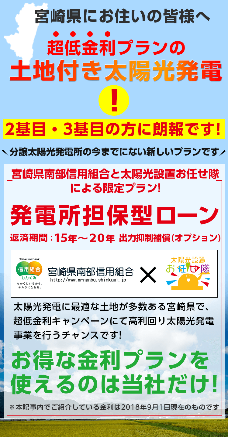 金利1.5%宮崎県限定の分譲太陽光発電sp