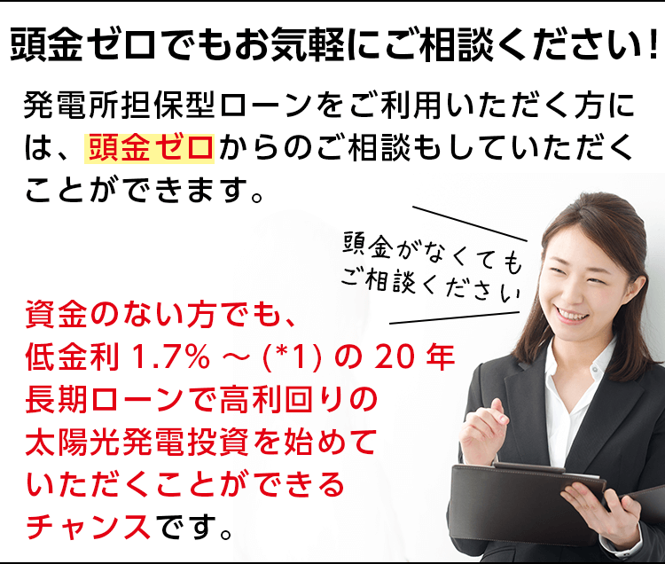 頭金ゼロでお気軽にご相談ください