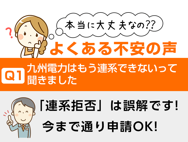 九州電力の連系拒否は誤解です!申請は今まで通りでOK_sp