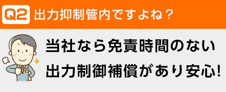 免責時間のない出力制御補償があります!sp