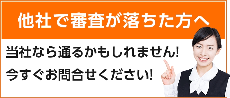 当社なら通るかもしれません!今すぐお問合せください!sp
