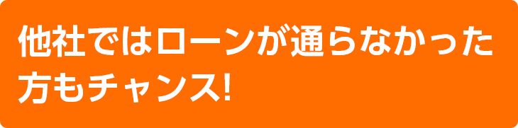 他社ではローンが通らなかった方もチャンスsp