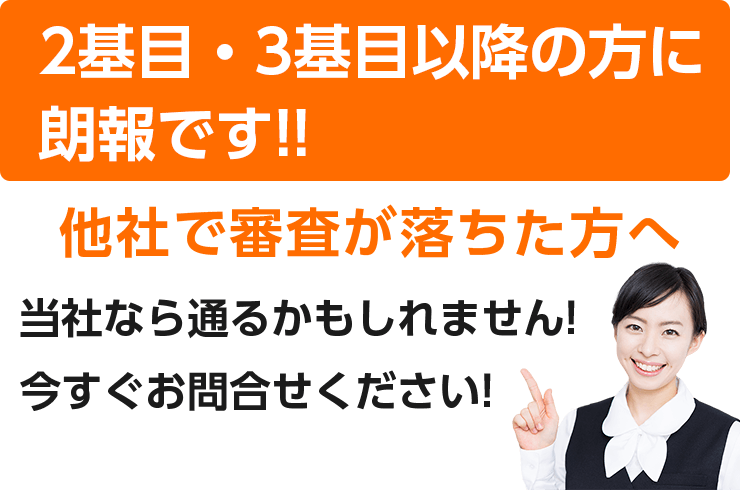 2基目3基目以降でも融資が下りやすいsp