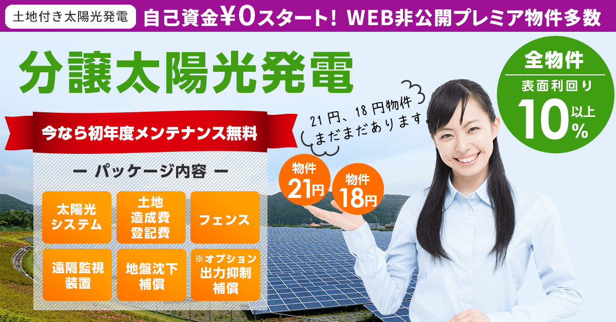土地をお持ちでない皆様、分譲太陽光投資でお手軽に太陽光投資をスタート!
