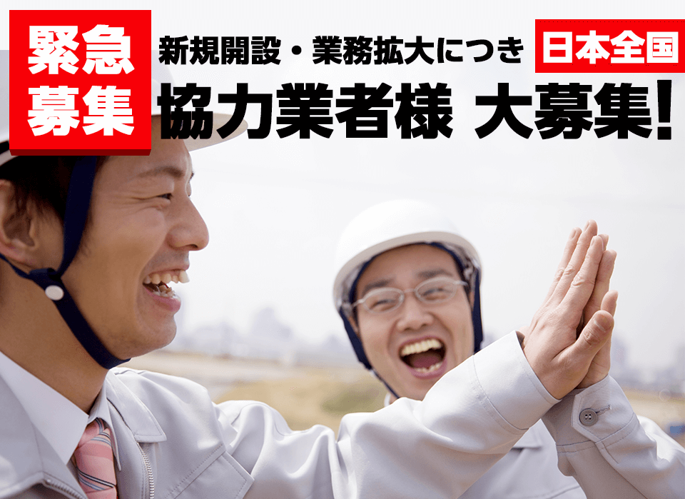2018年7月、東京本店開設!営業強化、業務多忙につき、協力業者様を緊急募集します!