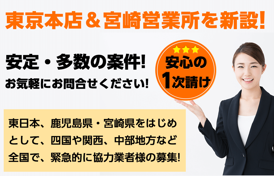 東京本店・宮崎営業所を新設しました!