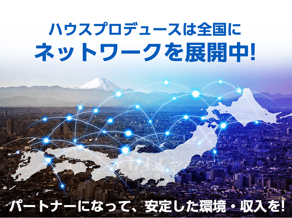 ハウスプロデュースは全国にネットワークを展開中