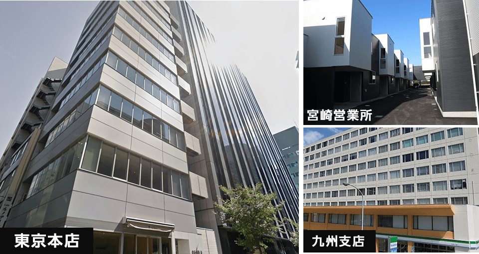 東京・宮崎・九州に営業拠点を拡大!