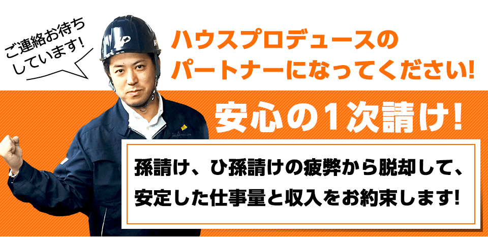 ハウスプロデュースのパートナーになってください!