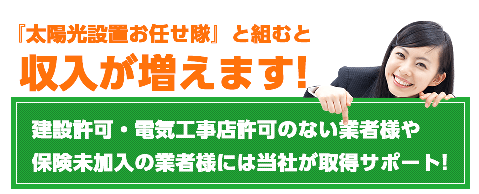 太陽光設置お任せ隊と組むと収入が増えます!
