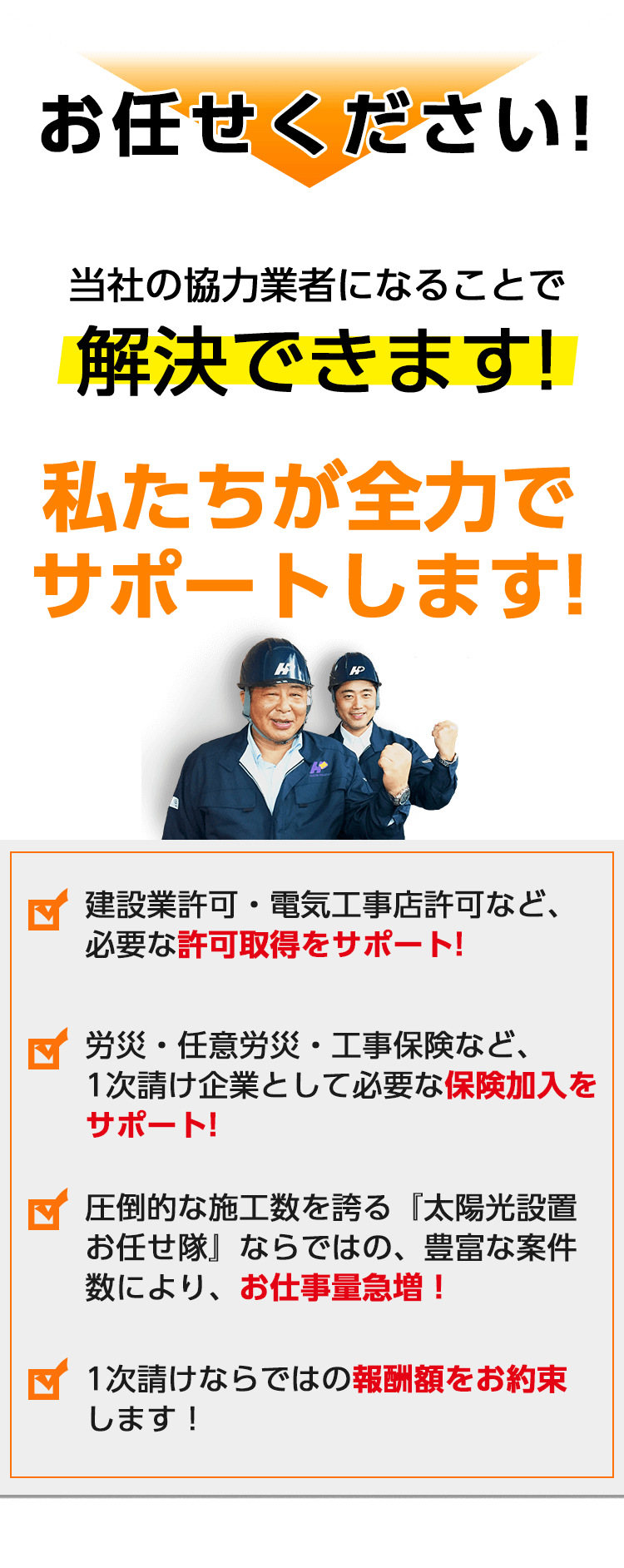 設計業許可・電気工事店許可の取得など私たちがサポートします。