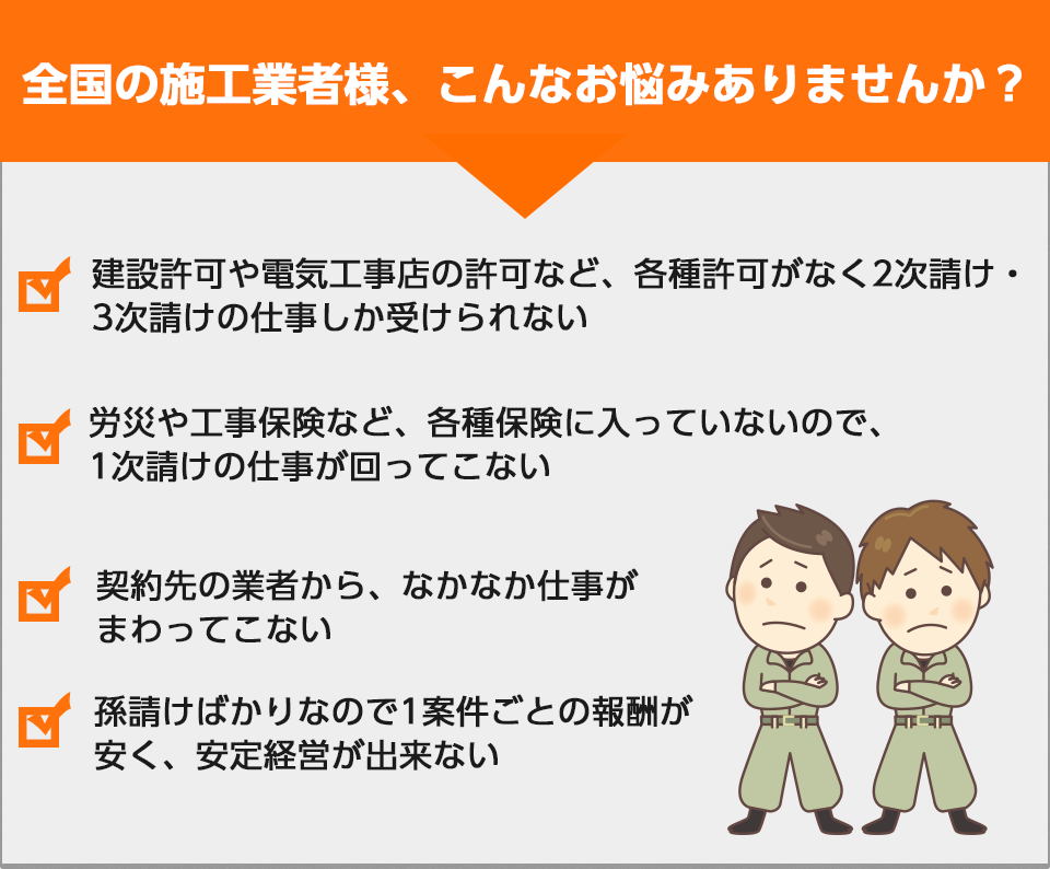 施工業者様、こんなお悩みありませんか?
