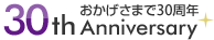 おかげさまで30周年