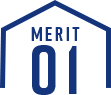 メリット1