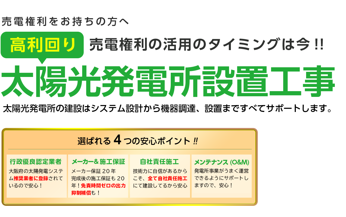土地をお持ちの方へ どこよりも高利回りな太陽光設置プラン 土地さえあれば、当社が太陽光発電を設置いたします! 最大利回り13% ・正確なシミュレーション ・「実発電量」へのこだわり ・こだわりの部材・当社独自の施工実績