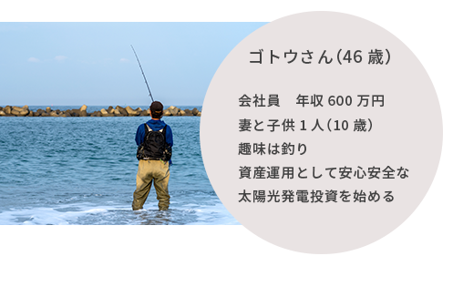 ゴトウさんのケース