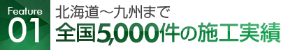 北海道から九州まで全国5,000件の施工実績
