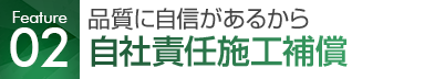 品質に自信があるから自社責任施工補償