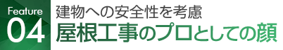 太陽光設置お任せ隊の強み5