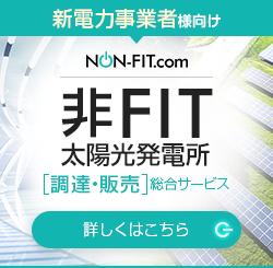 新電力事業者様向け 非FIT太陽光発電所［調達・販売］総合サービス｜NON-FIT.com
